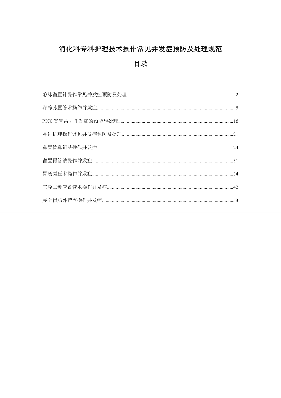 最新消化科专科护理技术操作并发症预防和处理规范.doc_第1页