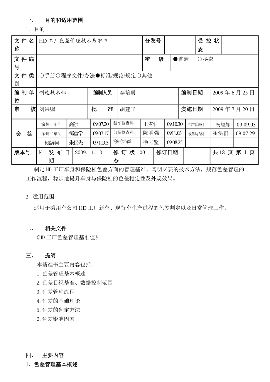 HD工厂涂装色差管理技术基准书.doc_第1页