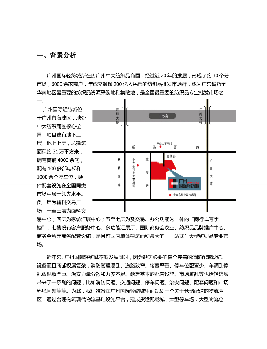 广州国际轻纺城物流园规划方案书doc.doc_第3页