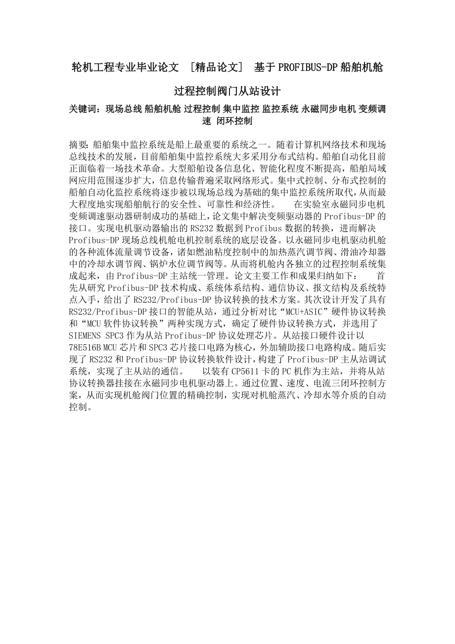 轮机工程专业毕业论文[精品论文]基于PROFIBUSDP船舶机舱过程控制阀门从站设计.doc_第1页