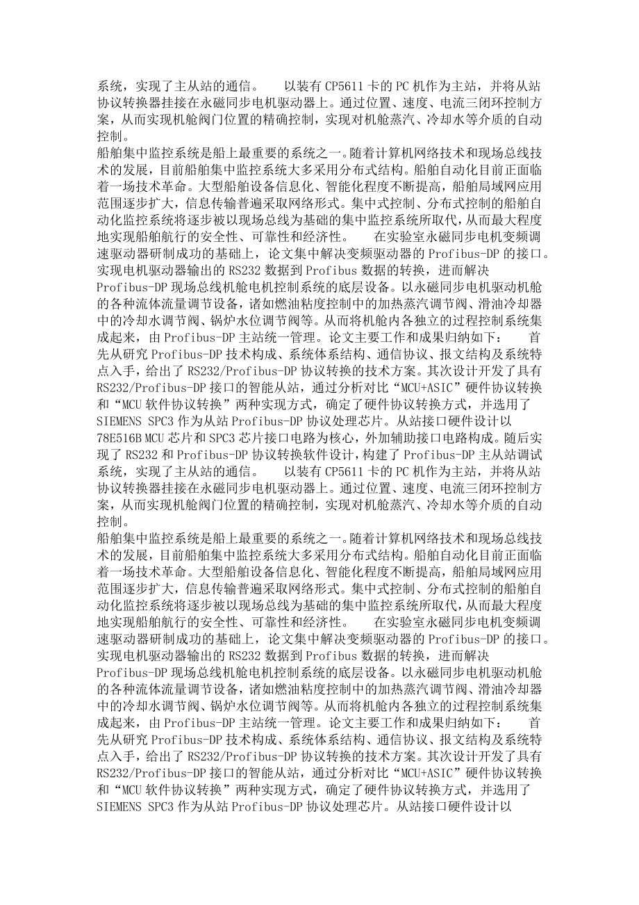 轮机工程专业毕业论文[精品论文]基于PROFIBUSDP船舶机舱过程控制阀门从站设计.doc_第3页