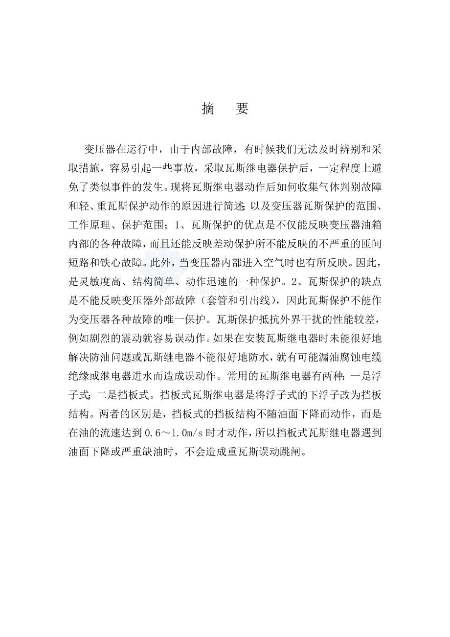 变压器瓦斯保护.doc_第1页