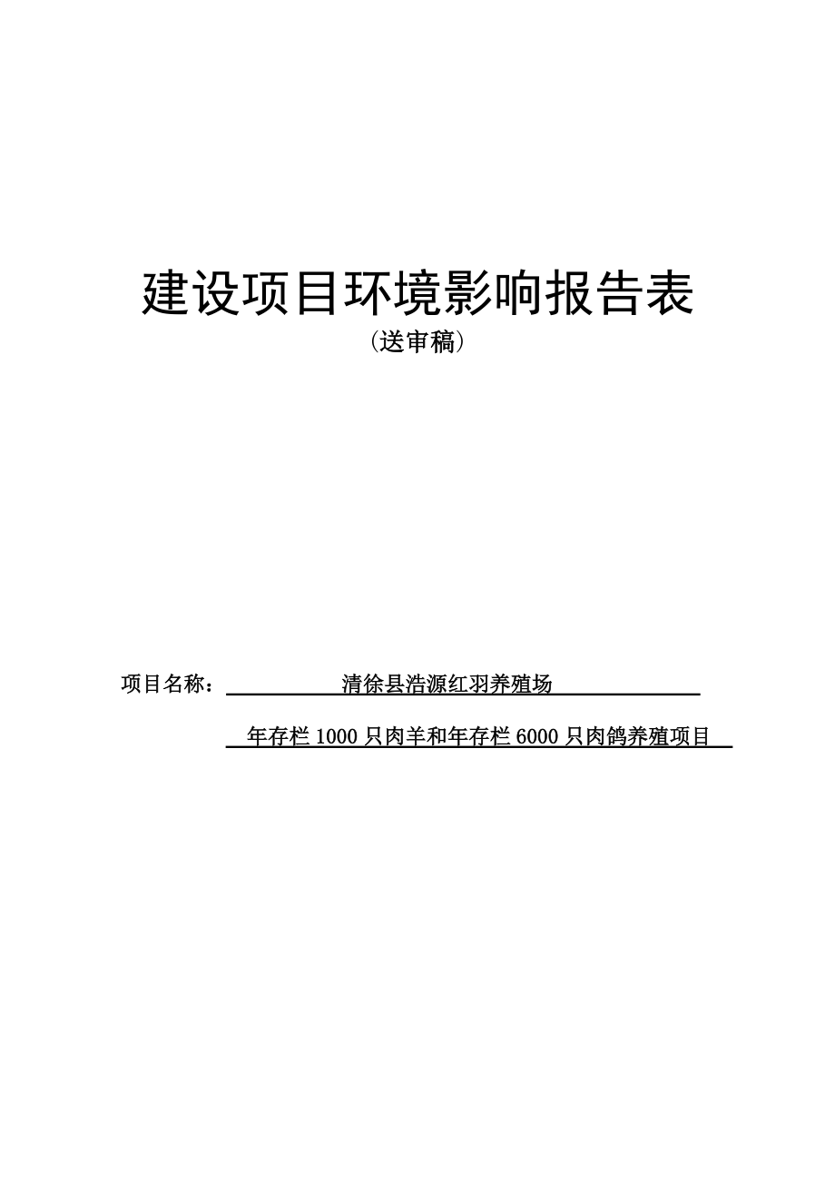 存栏1000只肉羊和存栏6000只肉鸽养殖项目环境影响报告书.doc_第1页