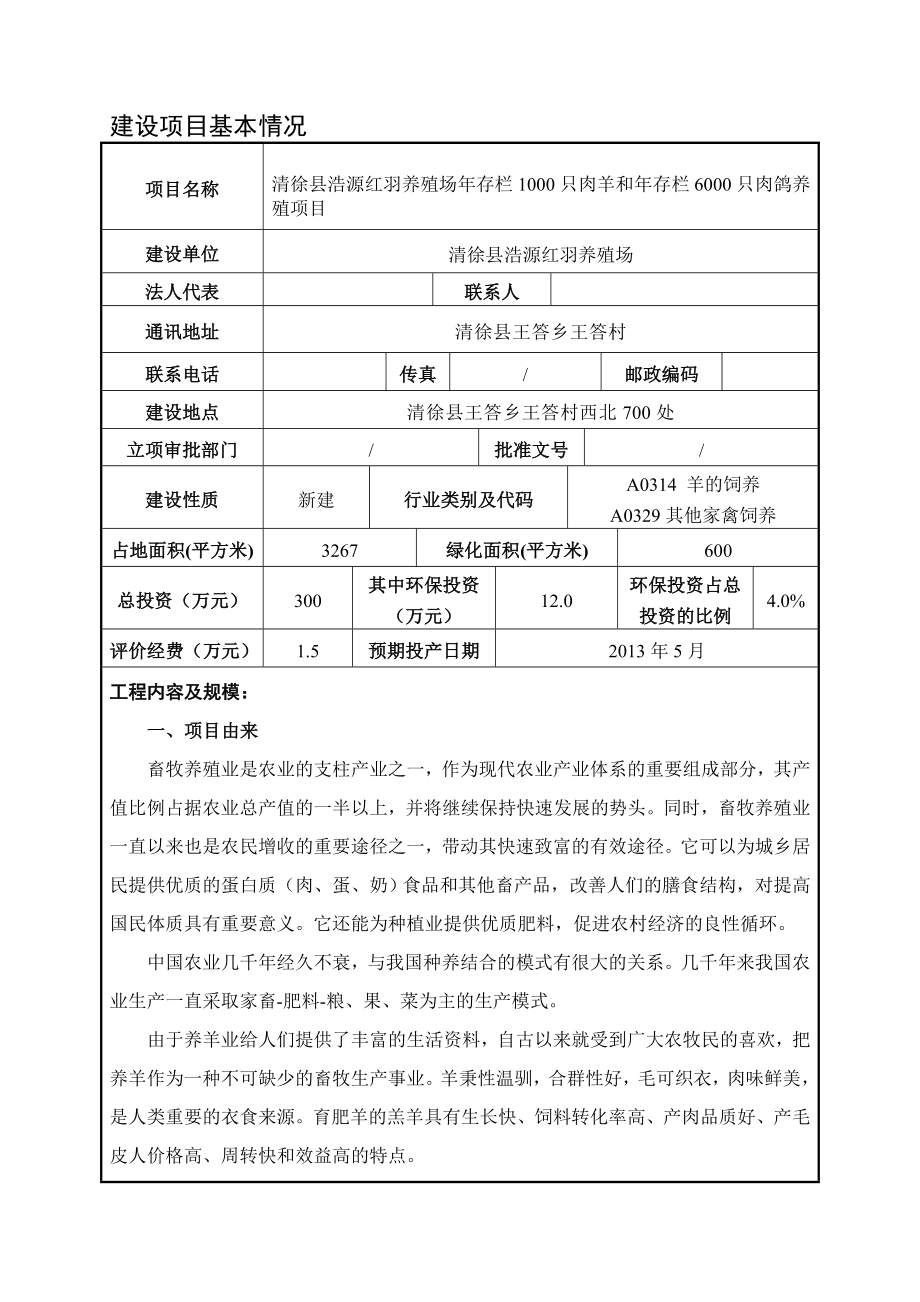 存栏1000只肉羊和存栏6000只肉鸽养殖项目环境影响报告书.doc_第2页