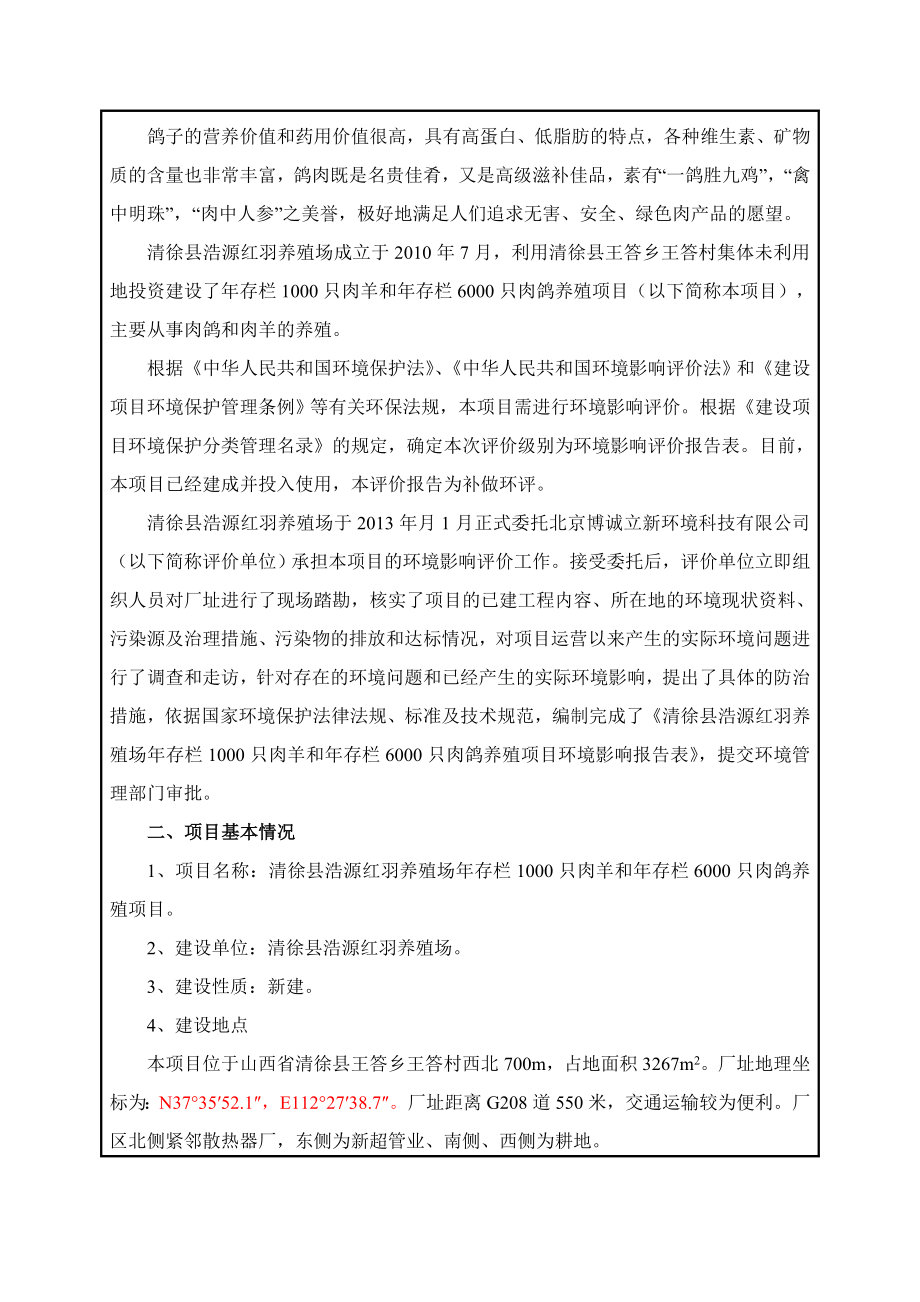 存栏1000只肉羊和存栏6000只肉鸽养殖项目环境影响报告书.doc_第3页