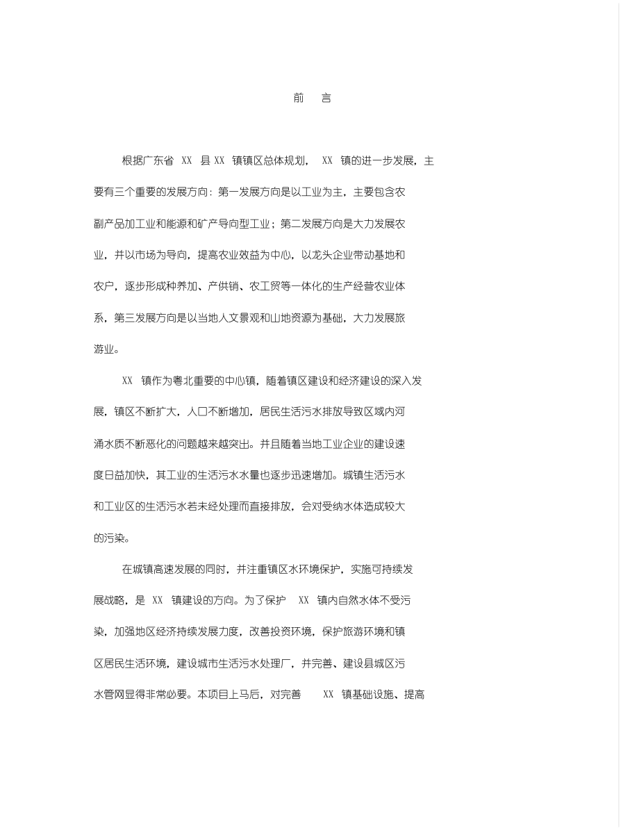 某某镇污水处理厂与管网可行性研究报告.doc_第1页