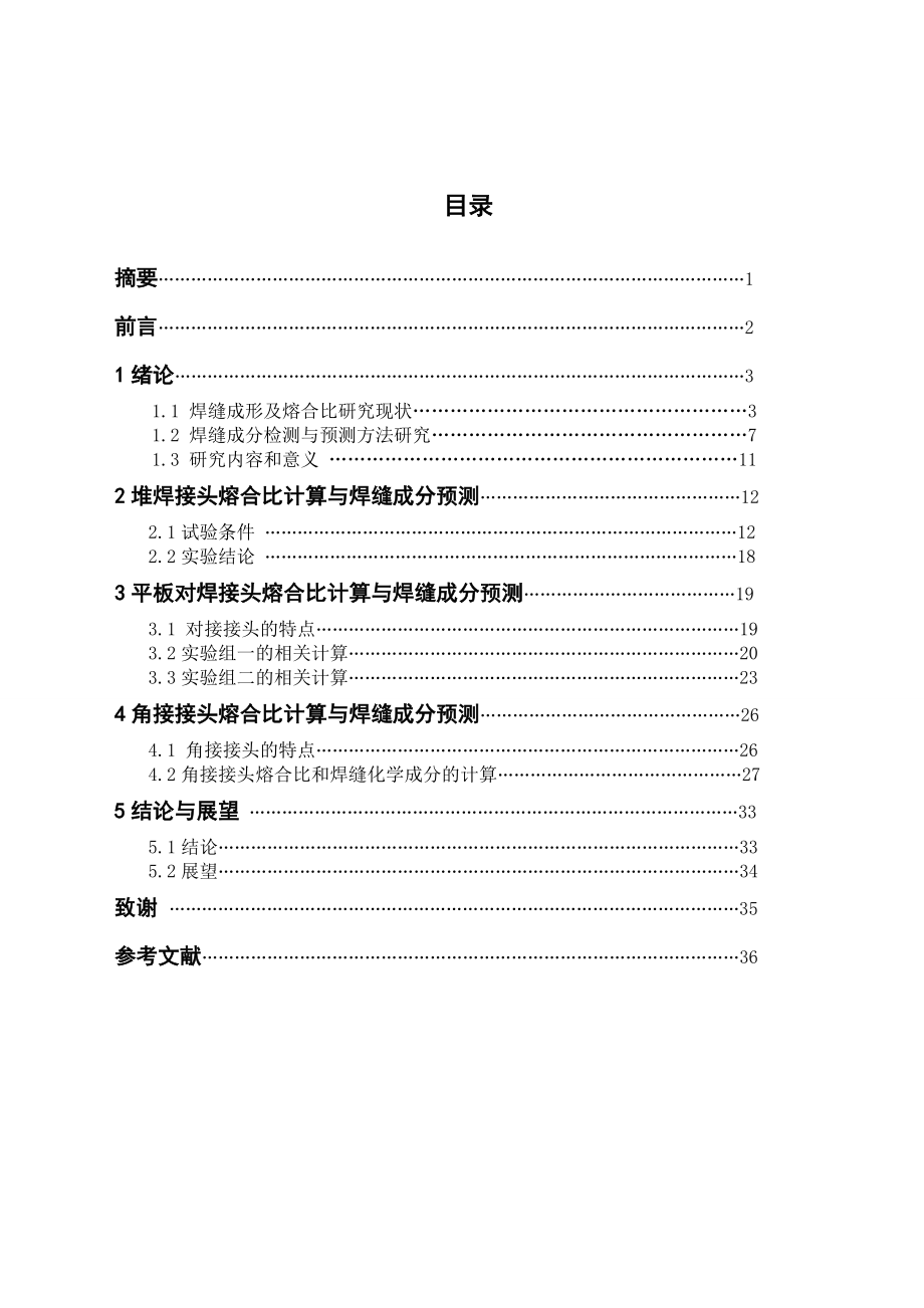 熔焊接头熔合比计算和焊缝成分预测.doc_第1页