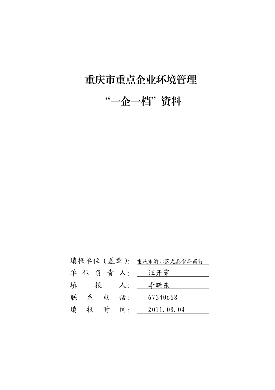 企业一企一档资料收集须知(市创模办).doc_第2页