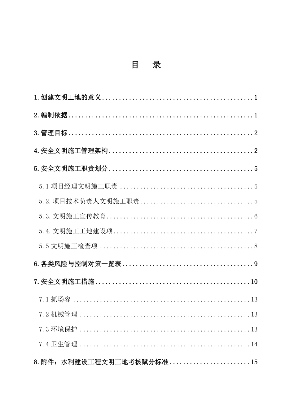 河道工程创建文明工地方案及实施措施.doc_第2页