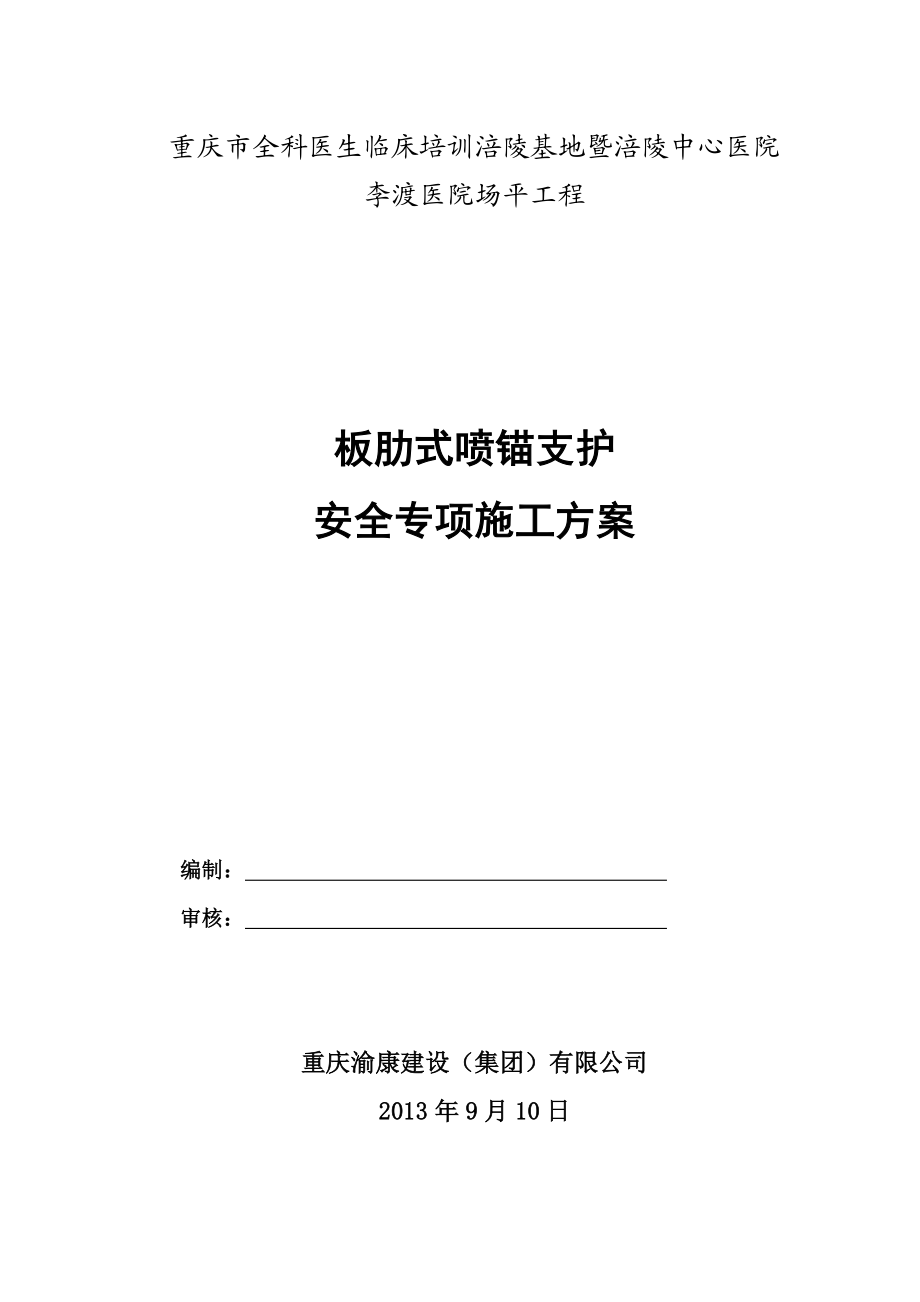 板肋式锚杆挡墙施工方案.docx_第1页