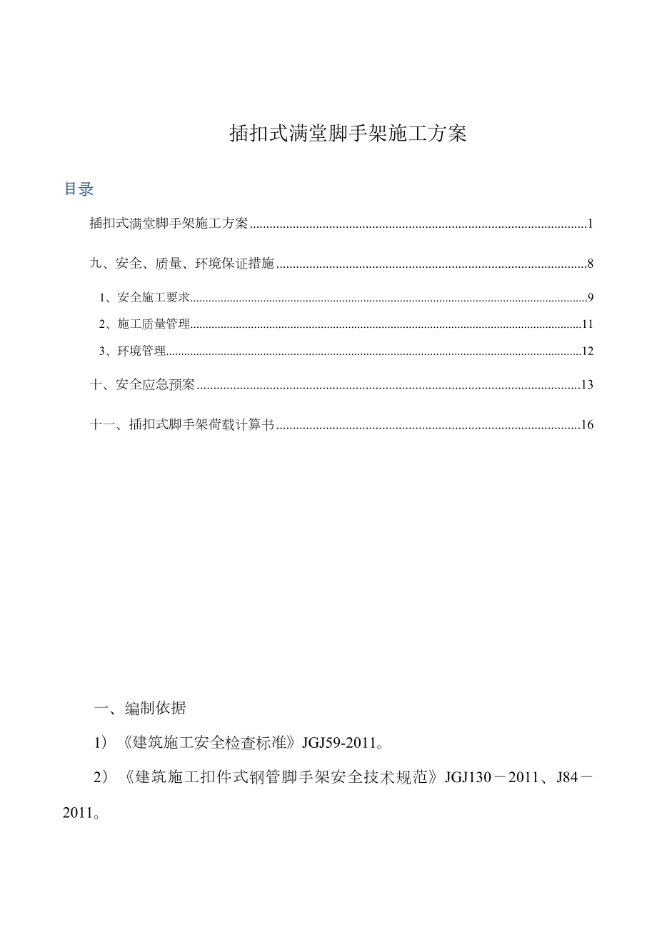 插扣式脚手架施工方案.doc_第1页