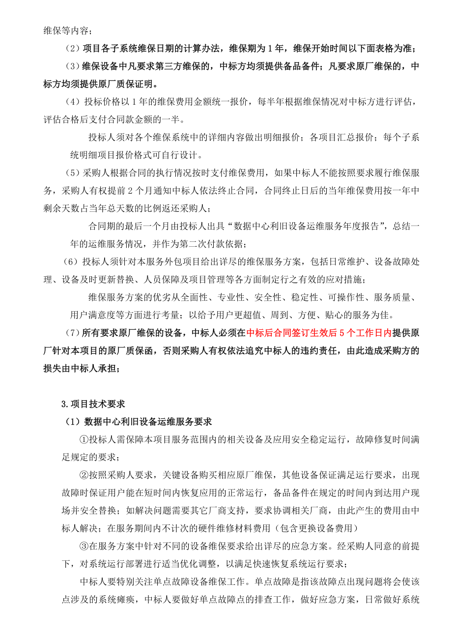 无锡金保工程利旧设备运维服务项目技术要求和有关说明.doc_第2页