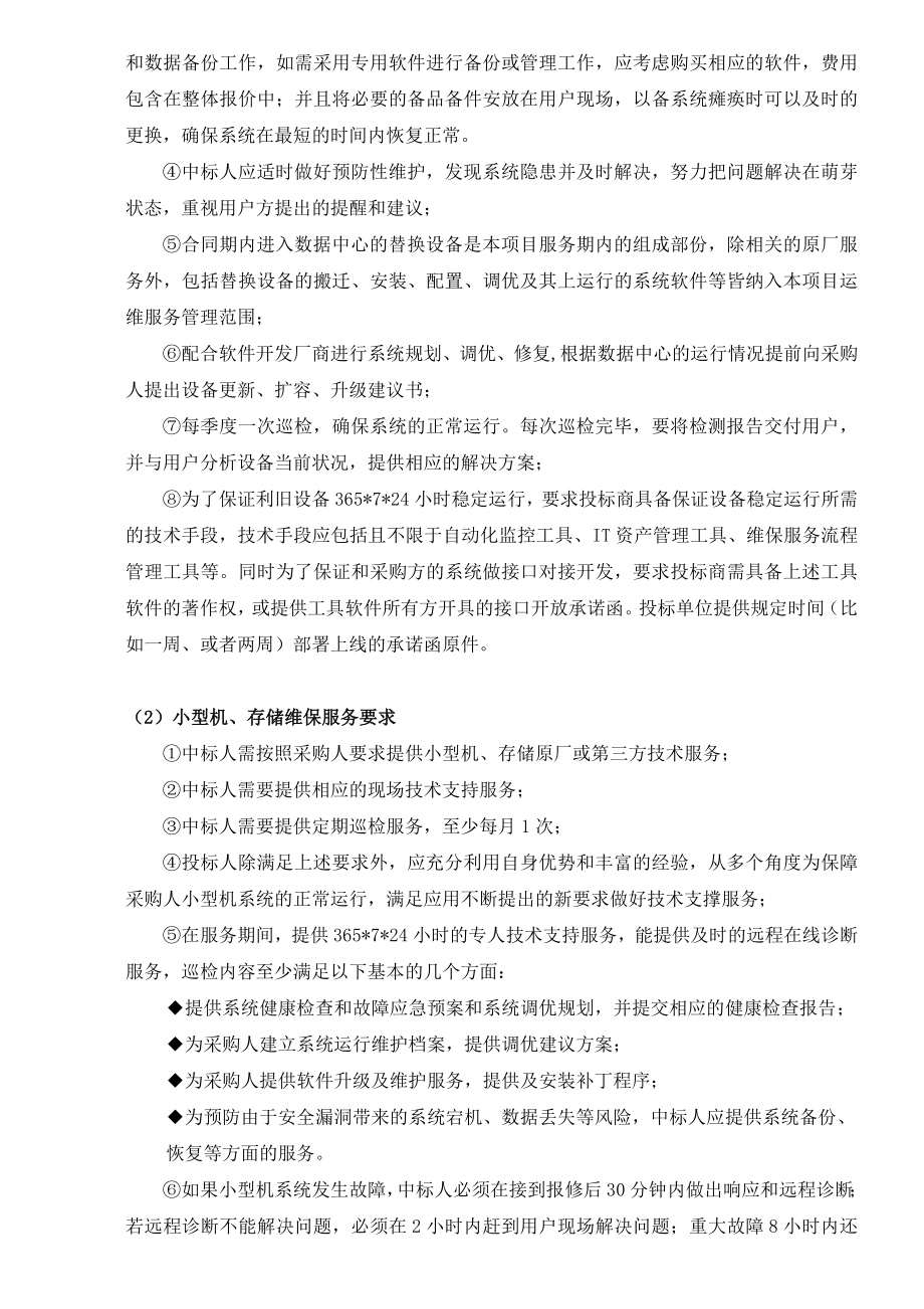 无锡金保工程利旧设备运维服务项目技术要求和有关说明.doc_第3页