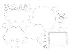 数学小报模板.docx