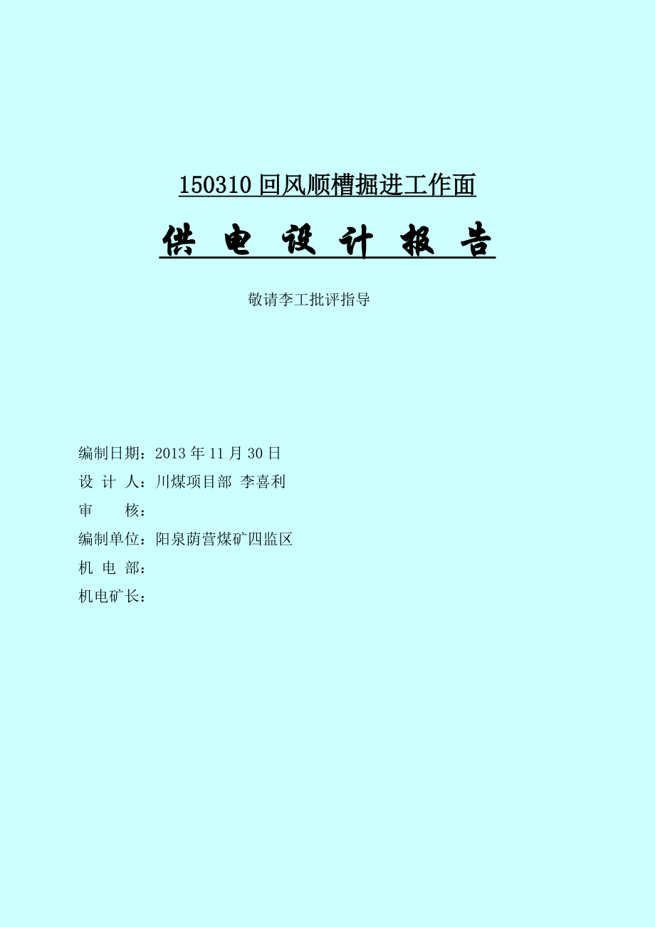 150310回风顺槽掘进工作面供电设计.doc_第1页