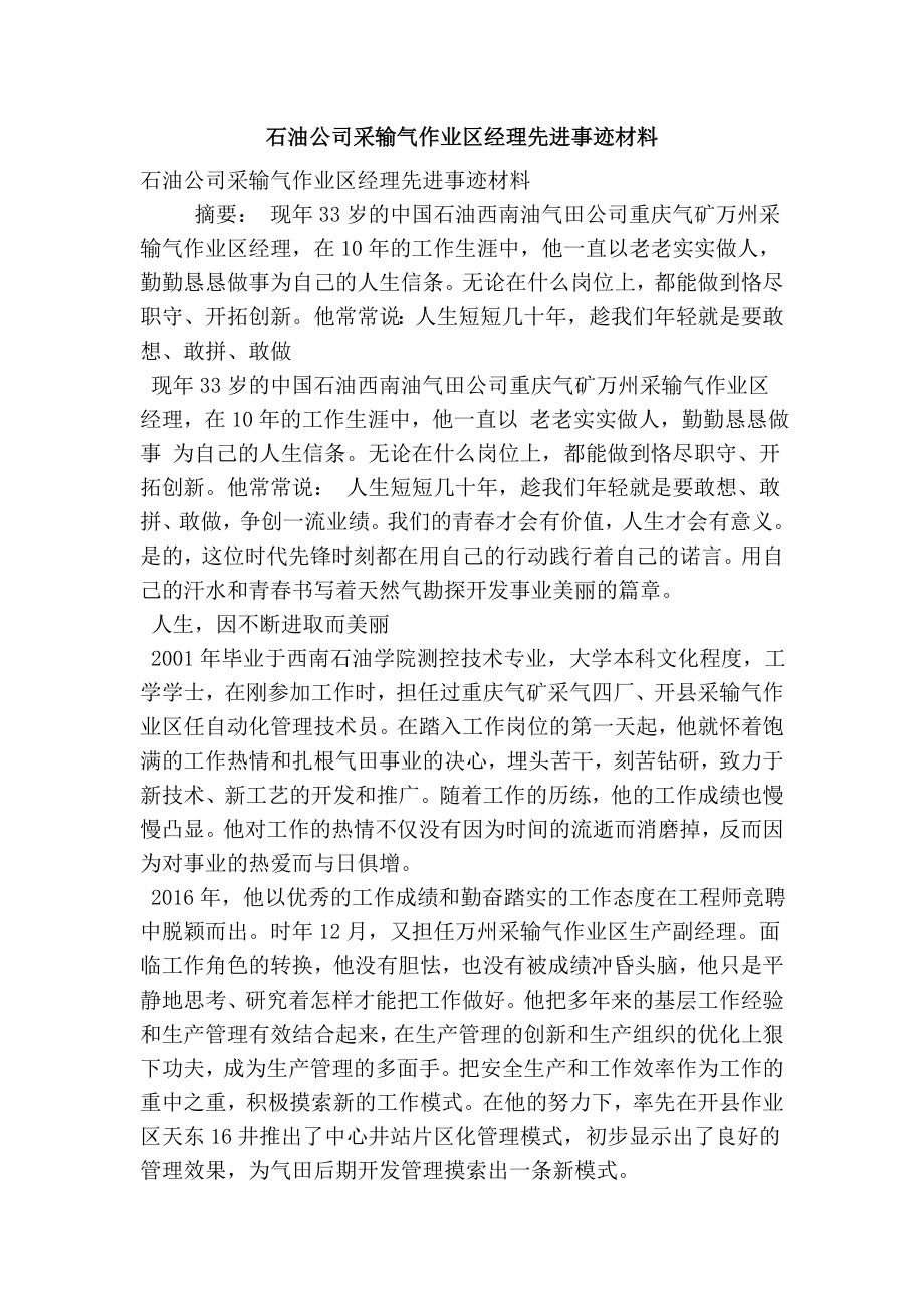 石油公司采输气作业区经理先进事迹材料.doc_第1页