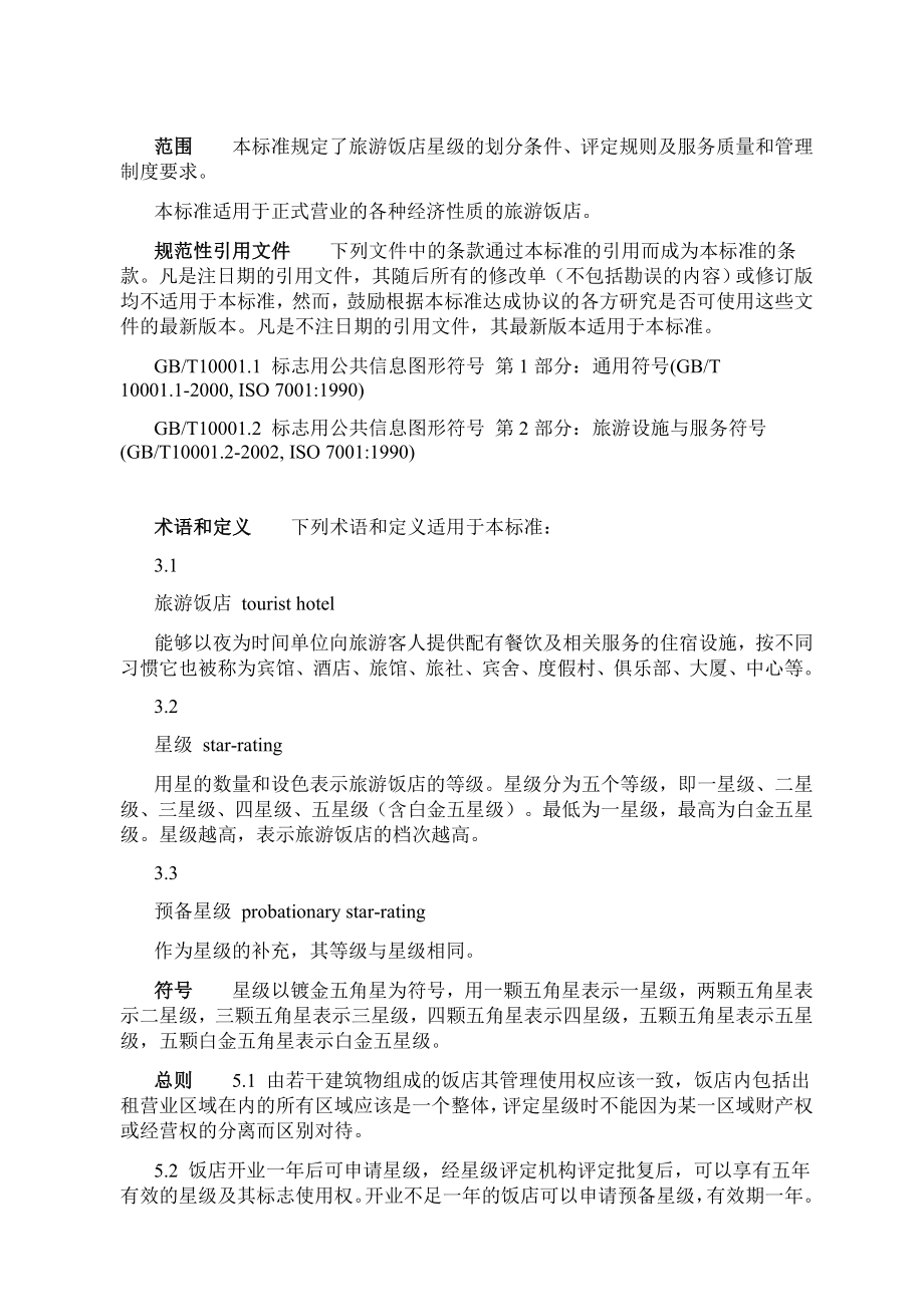 中华人民共和国星级酒店评定标准.doc_第2页