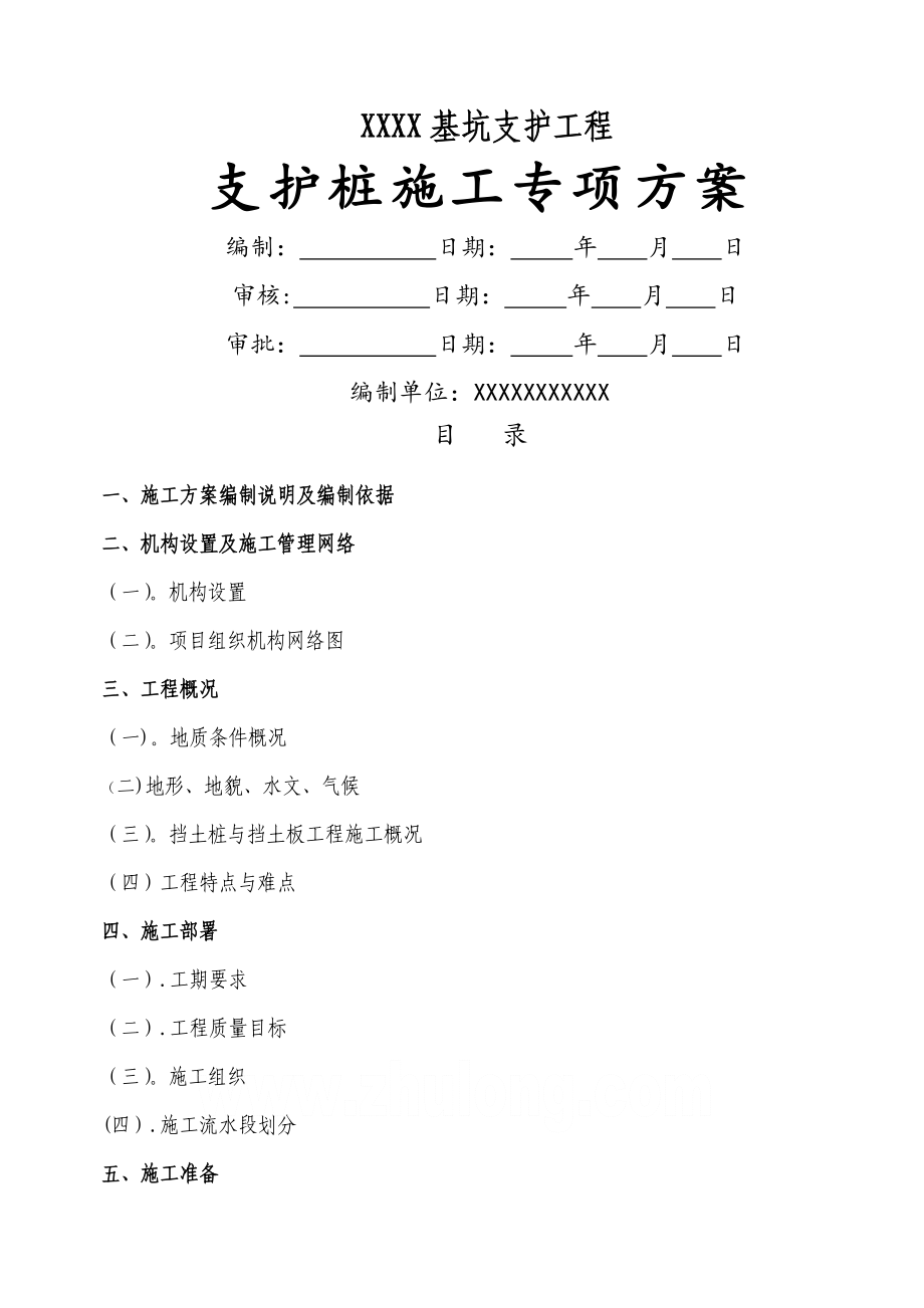 支护桩工程施工方案.doc_第1页