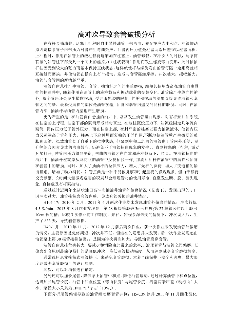 高冲次导致套管破损分析.doc_第1页