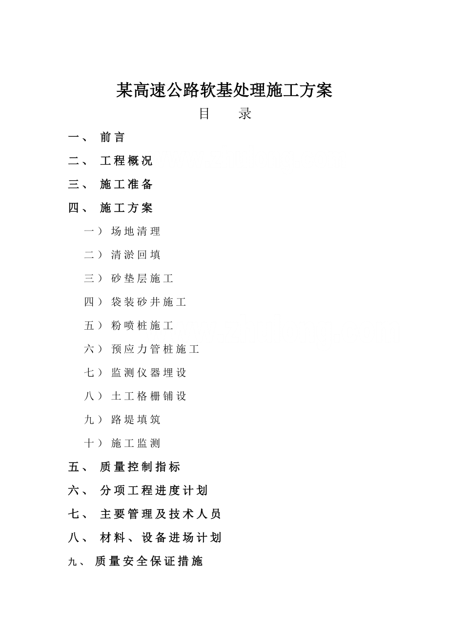 某高速公路软基处理施工方案.doc_第1页