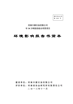 河南丰源石油有限公司河南丰源石油有限公司30万吨轻烃综合利用项目环境影响评价报告书.doc