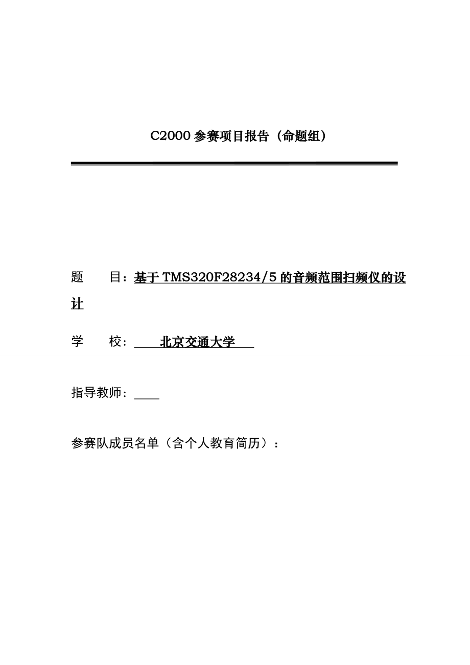 C2000参赛项目报告（命题组）基于TMS320F282345的音频范围扫频仪的设计.doc_第1页