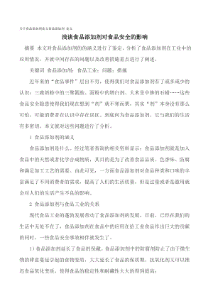 关于食品添加剂论文食品添加剂 论文 浅谈食品添加剂对食品安全的影响[精品专业论文].doc