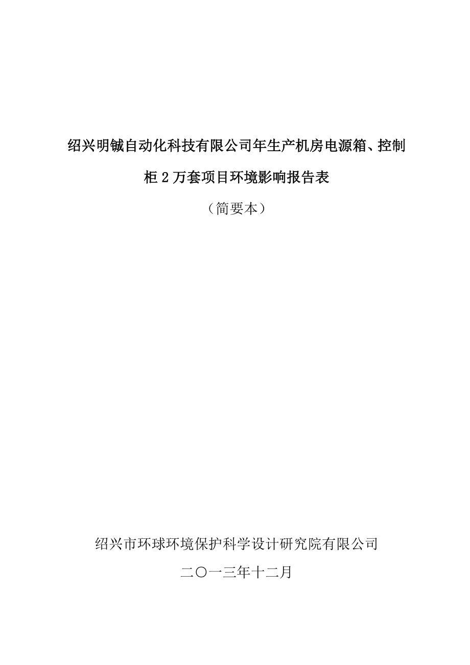 绍兴明铖自动化科技有限公司生产机房电源箱、控制柜2万套项目环境影响报告表.doc_第1页