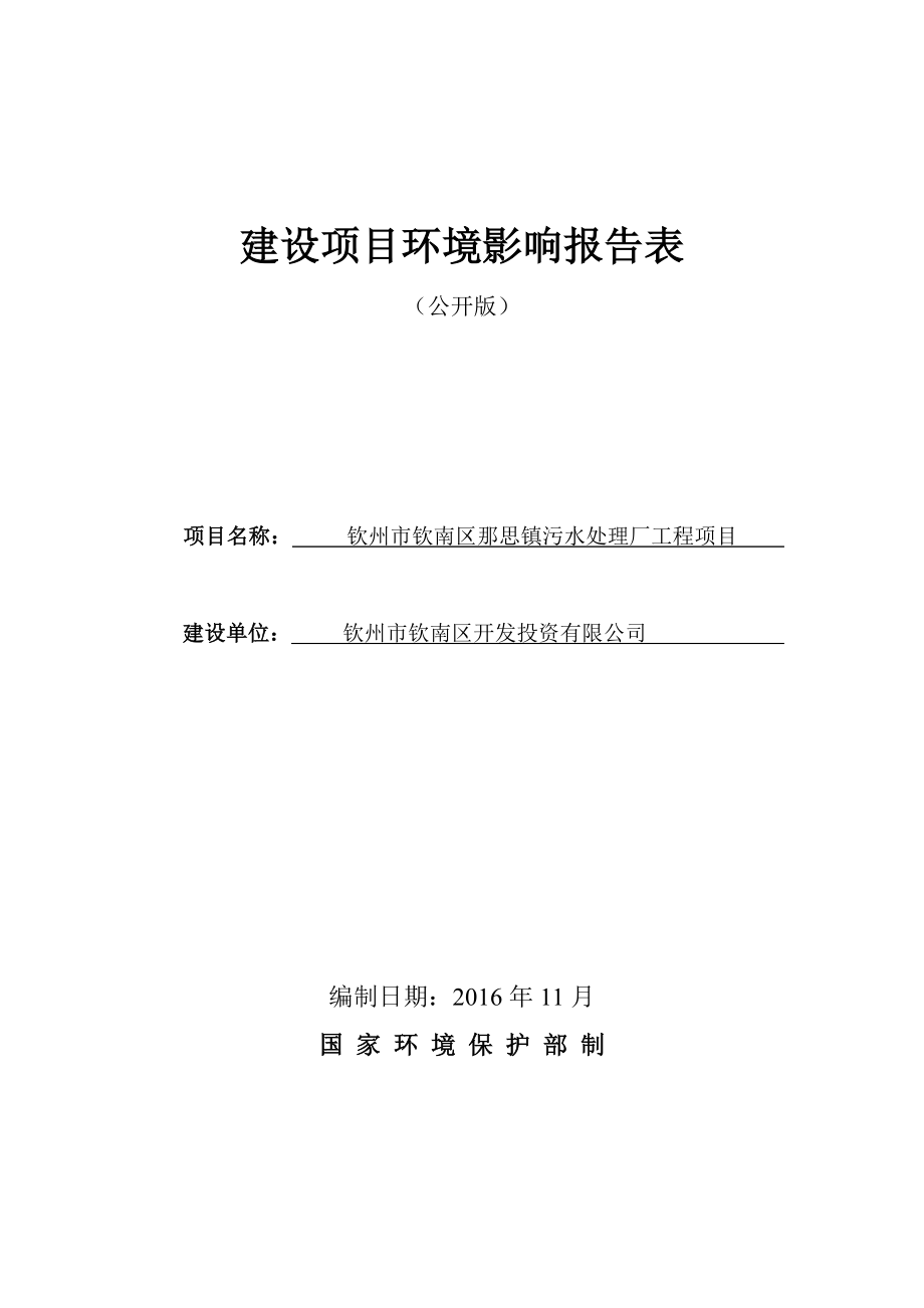 环境影响评价报告公示：钦州市钦南区那思镇污水处理厂工程环评报告.doc_第1页