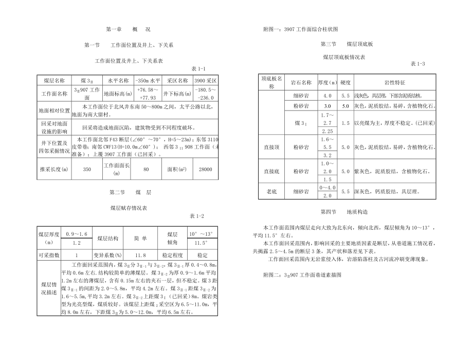 煤矿3907工作面规程.doc_第1页