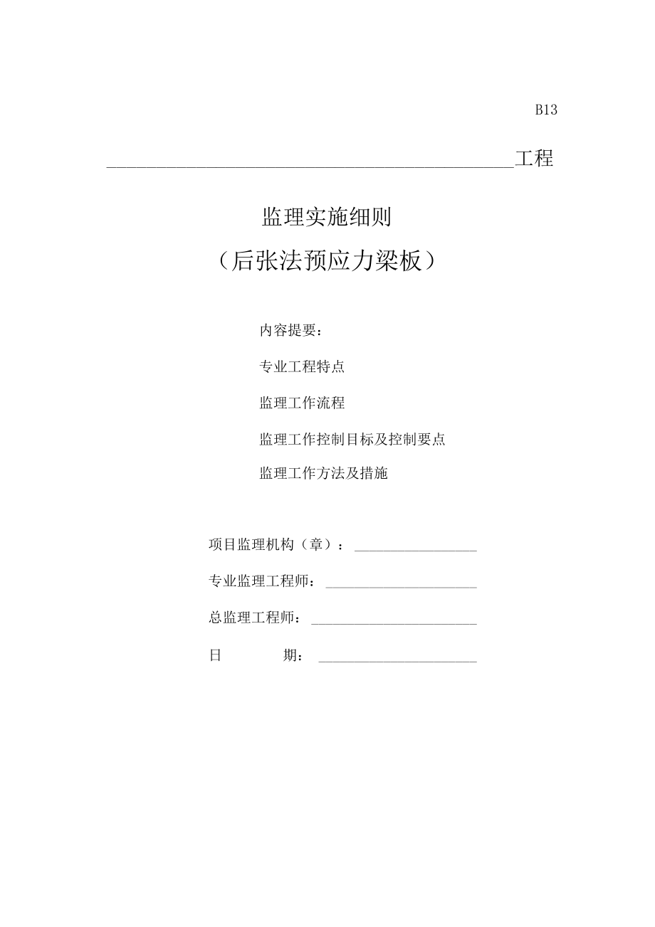 桥梁后张法预应力梁板施工监理细则(模板).docx_第1页