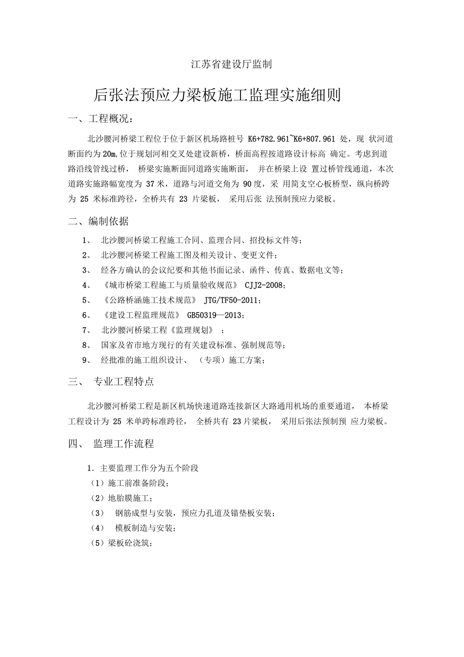 桥梁后张法预应力梁板施工监理细则(模板).docx_第2页