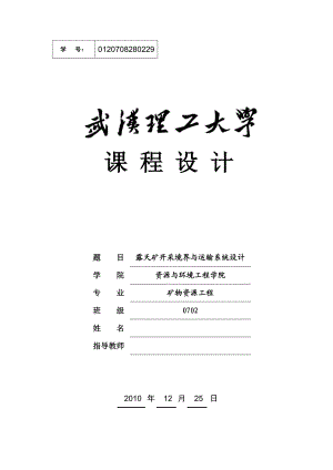 露天矿开采境界与运输系统设计课程设计露天矿开采境界设计.doc