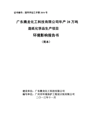 广东腾龙化工科技有限公司产28万吨造纸化学品生产项目环境影响评价报告书.doc