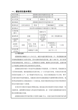 环境影响评价报告公示：武陵源风景名胜区十里画廊景区观光电车上站环境整治工环评报告.doc