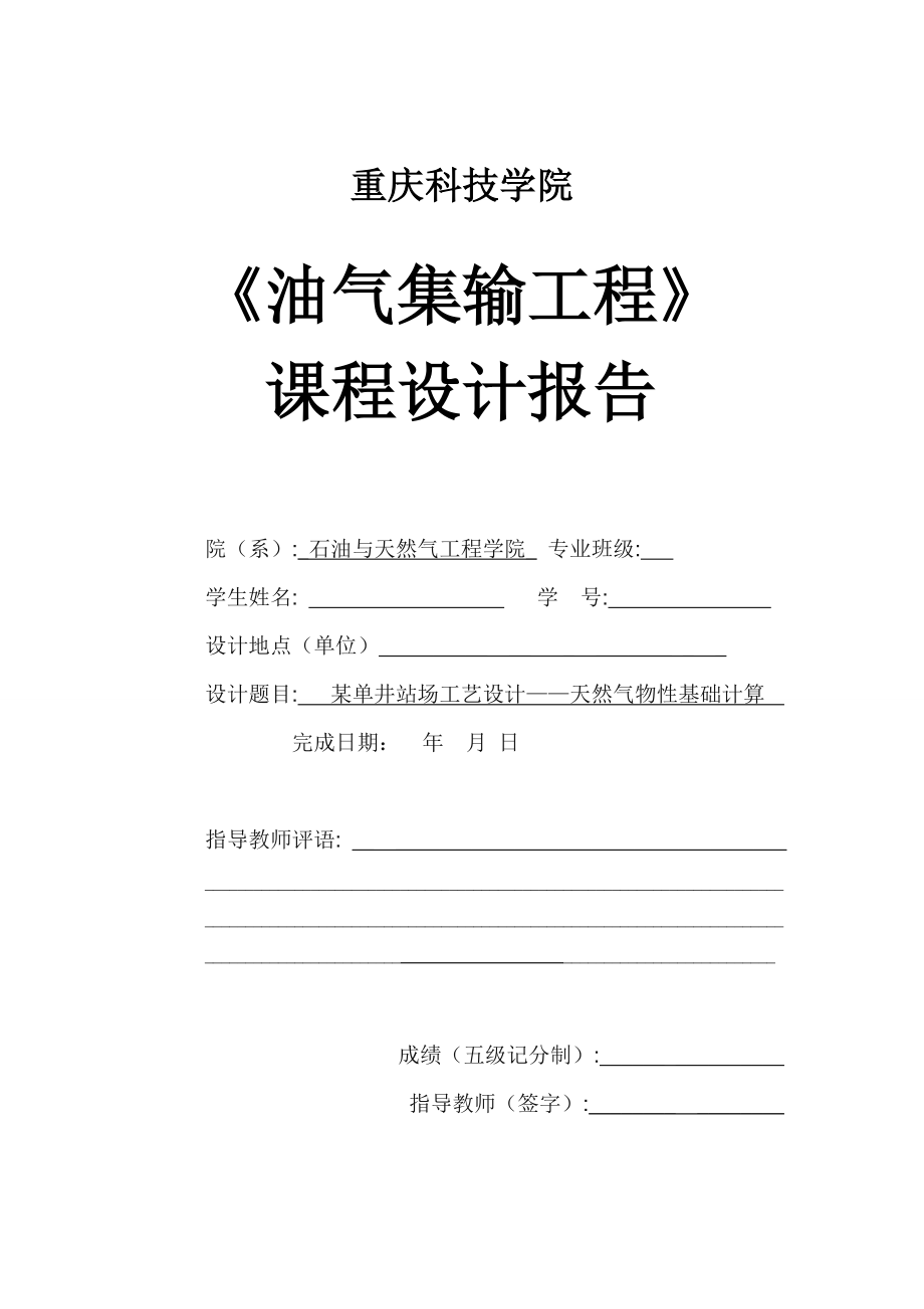 《油气集输工程》课程设计报告某单井站场工艺设计天然气物性基础计算.doc_第1页