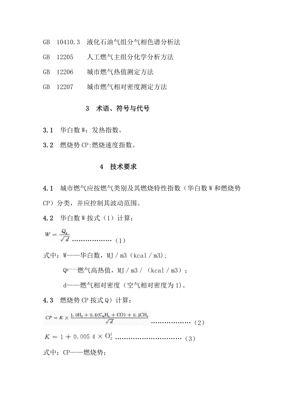 GBT1361192城市燃气分类标准(doc7)文档.doc_第2页