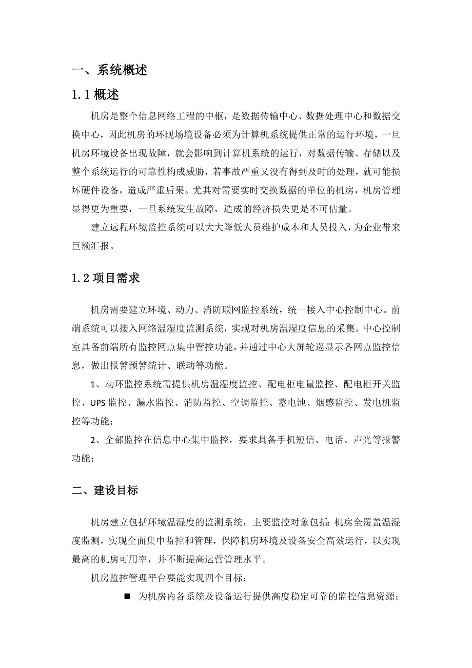 机房综合监控系统方案.doc_第2页