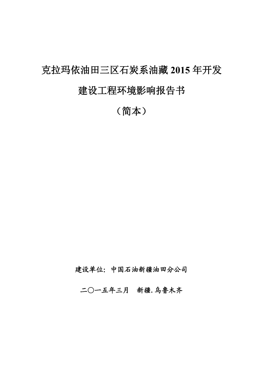 克拉玛依油田三区石炭系油藏开发建设工程环境影响报告书简本.doc_第1页