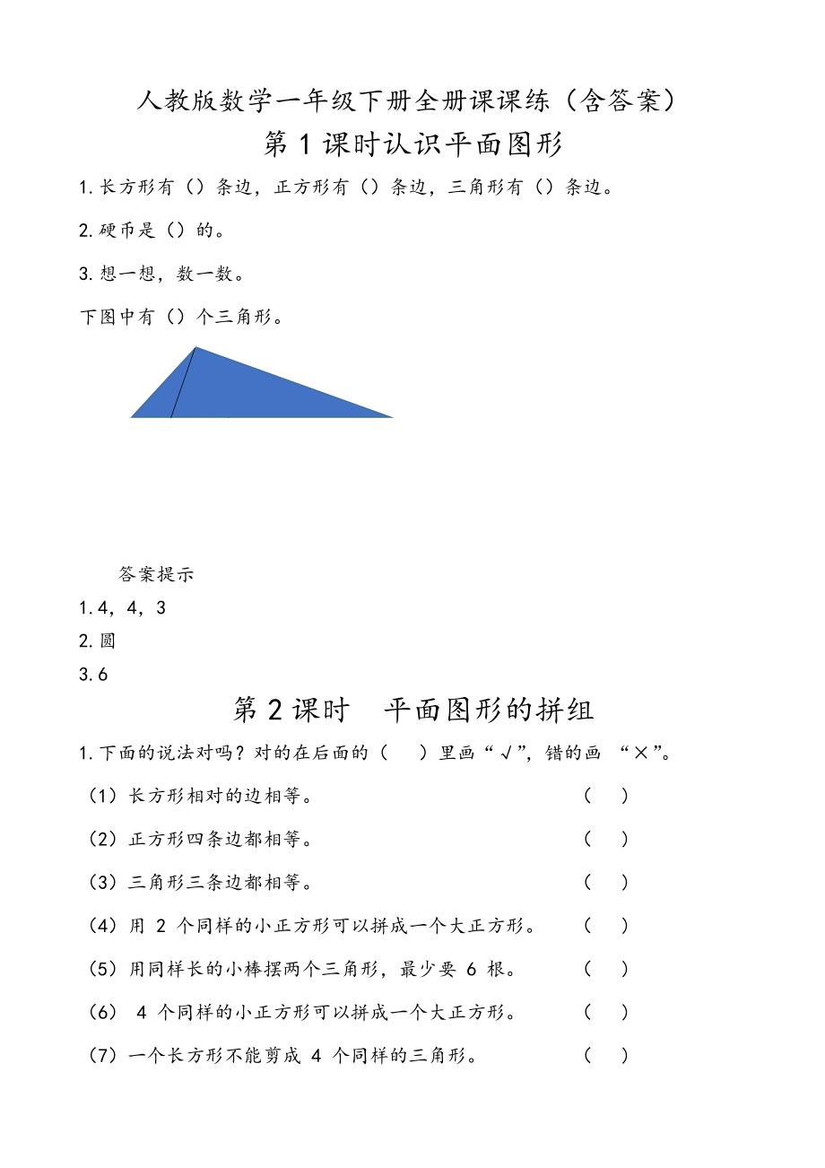 最新人教版数学一年级下册全册课课练.docx_第1页