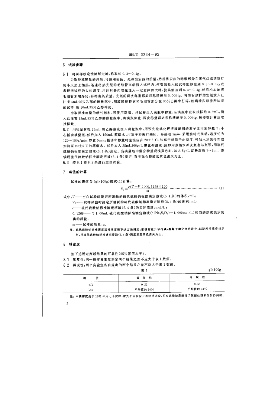 轻质石油产品碘值和不饱和烃含量测定法(碘乙醇法)1.doc_第2页