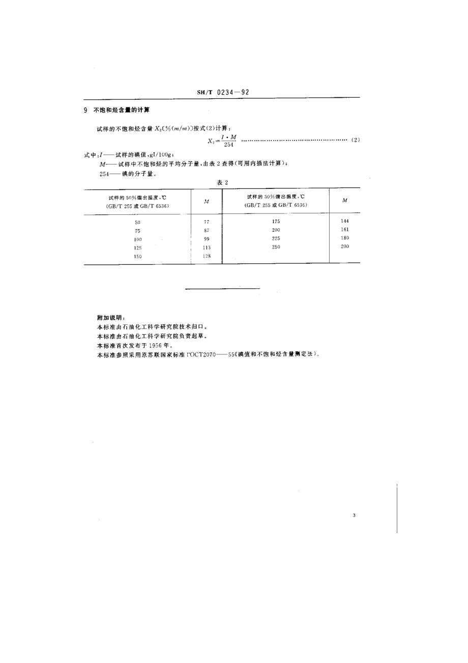 轻质石油产品碘值和不饱和烃含量测定法(碘乙醇法)1.doc_第3页