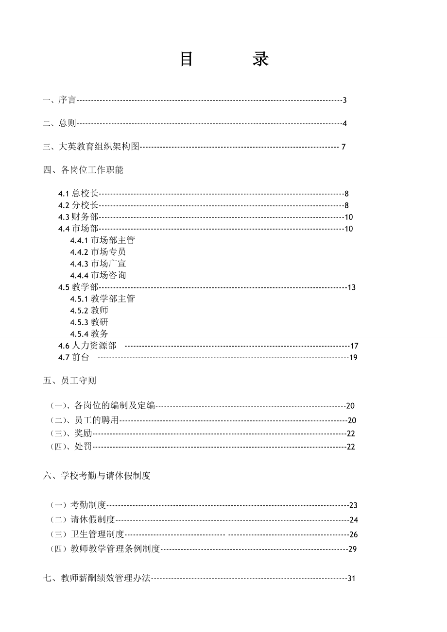 教育培训学校员工管理手册(详细).doc_第2页