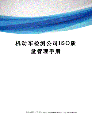 机动车检测公司ISO质量管理手册.docx