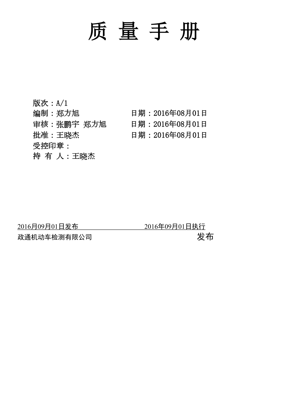 机动车检测公司ISO质量管理手册.docx_第3页