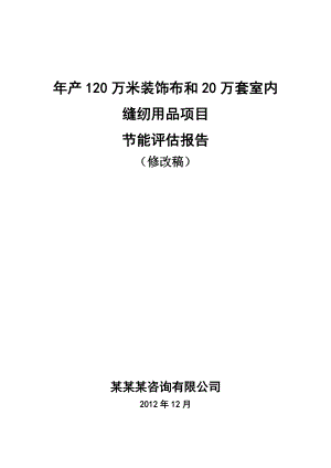 产120万米装饰布和20万套室内缝纫用品建设项目节能评估报告书.doc