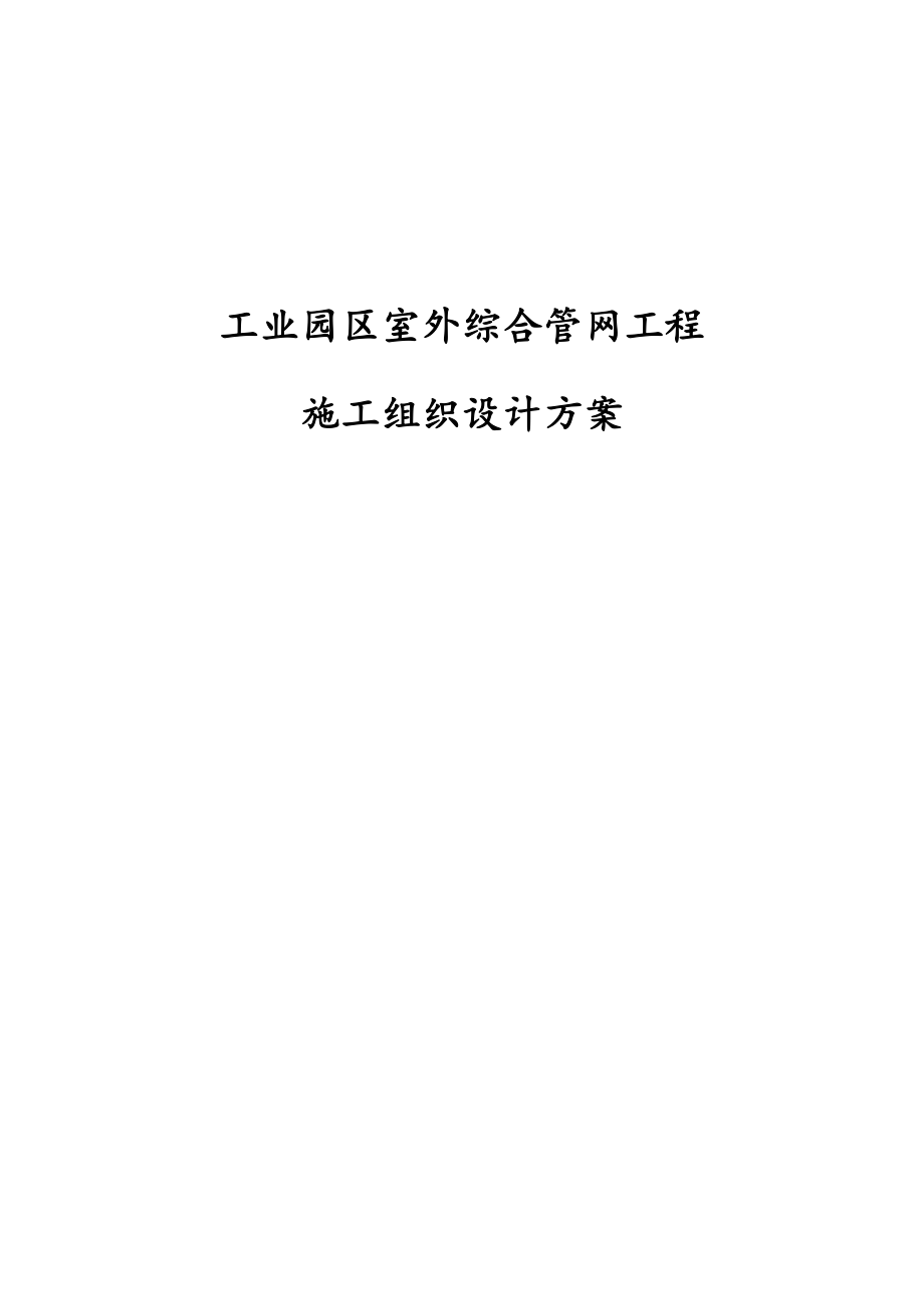 最新版工业园区室外综合管网工程施工组织设计方案.docx_第1页