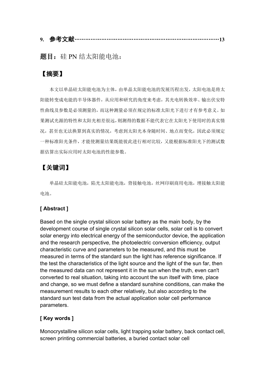 微电子器件原理课程设计硅PN结太阳能电池.doc_第3页