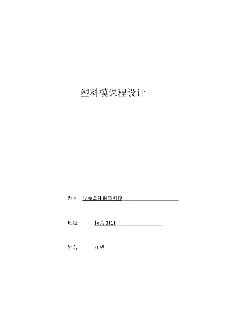 模具班江毅胶卷盒注射塑料模课程设计方案.docx_第1页