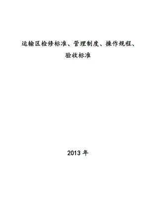 煤矿运输区设备检修标准、检修制度、操作规程、验收标准.doc